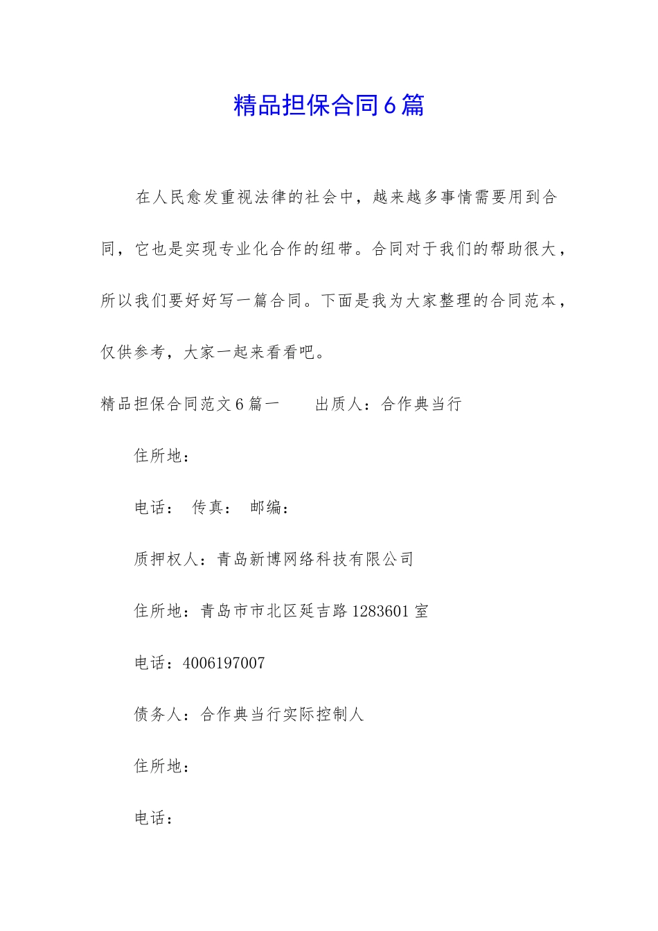 精品担保合同6篇_第1页