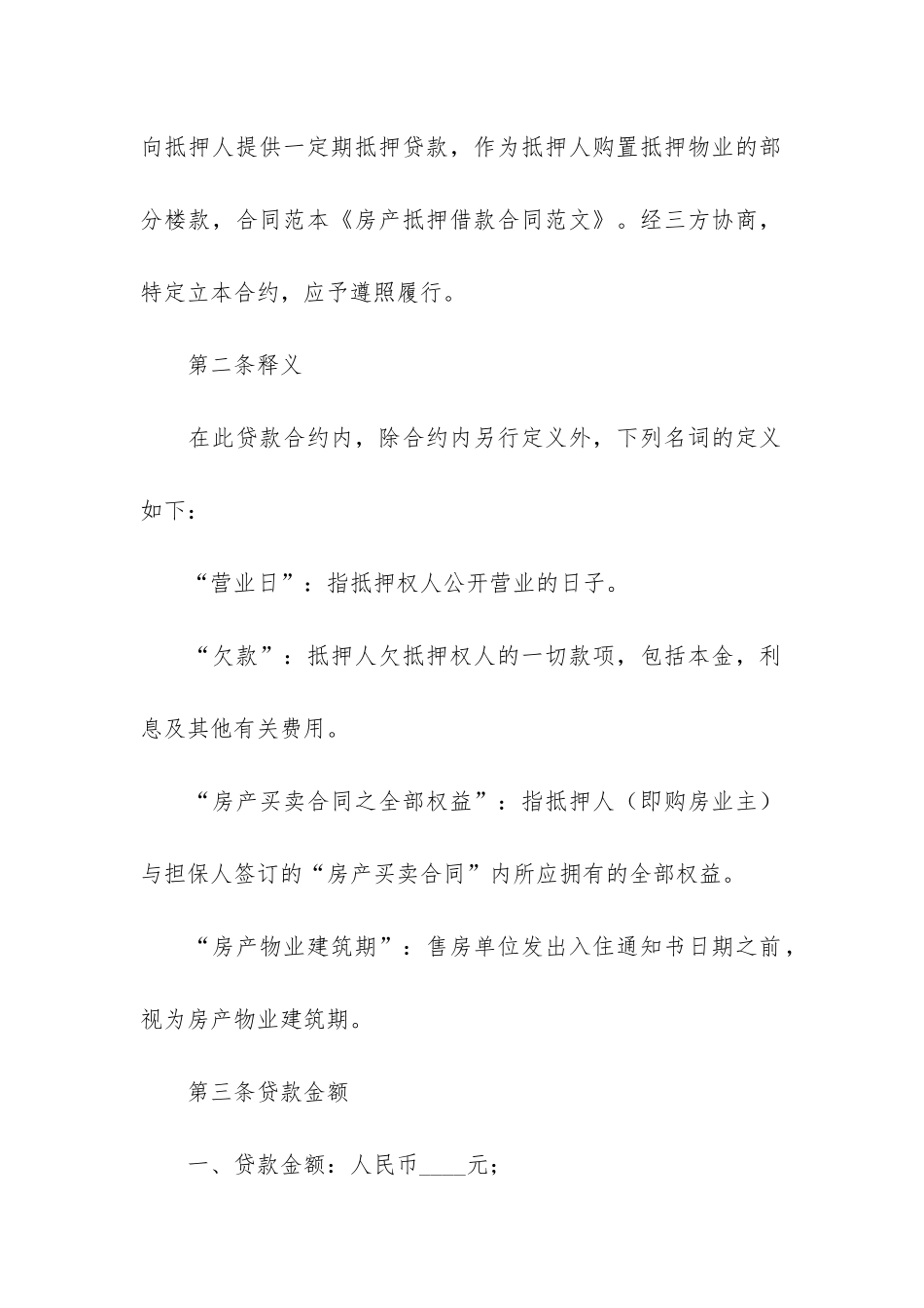 精品抵押借款合同3篇_第3页