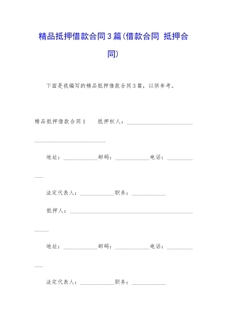 精品抵押借款合同3篇