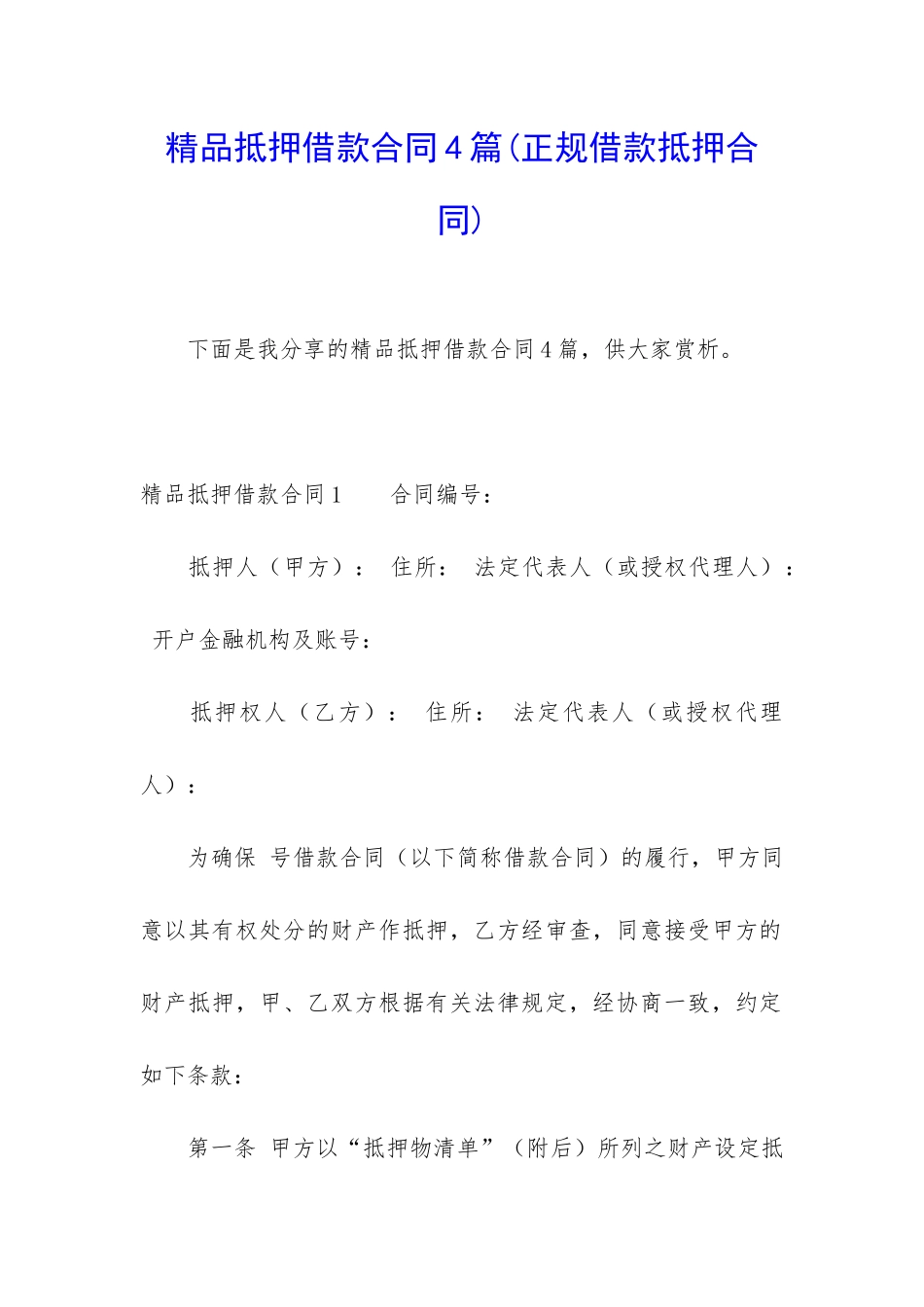 精品抵押借款合同4篇_第1页