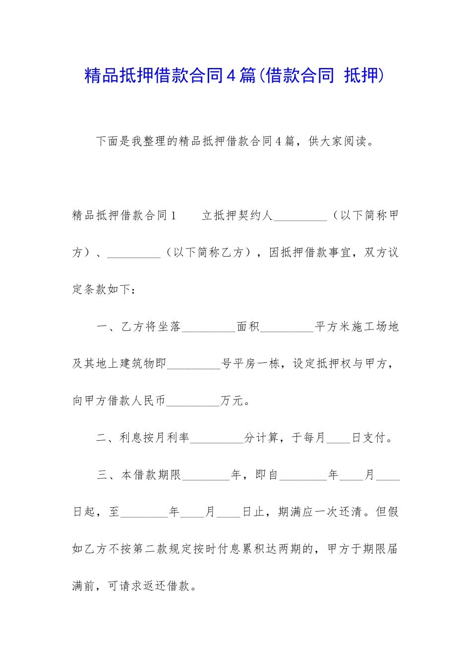 精品抵押借款合同4篇(借款合同-抵押)_第1页