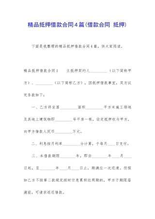 精品抵押借款合同4篇(借款合同-抵押)