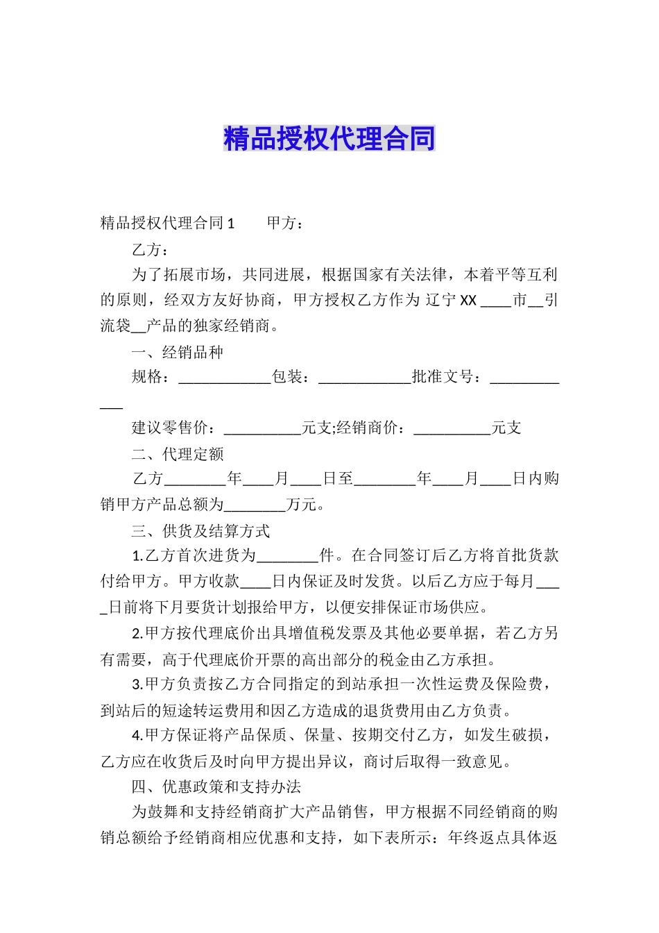 精品授权代理合同_第1页