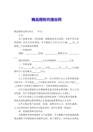精品授权代理合同