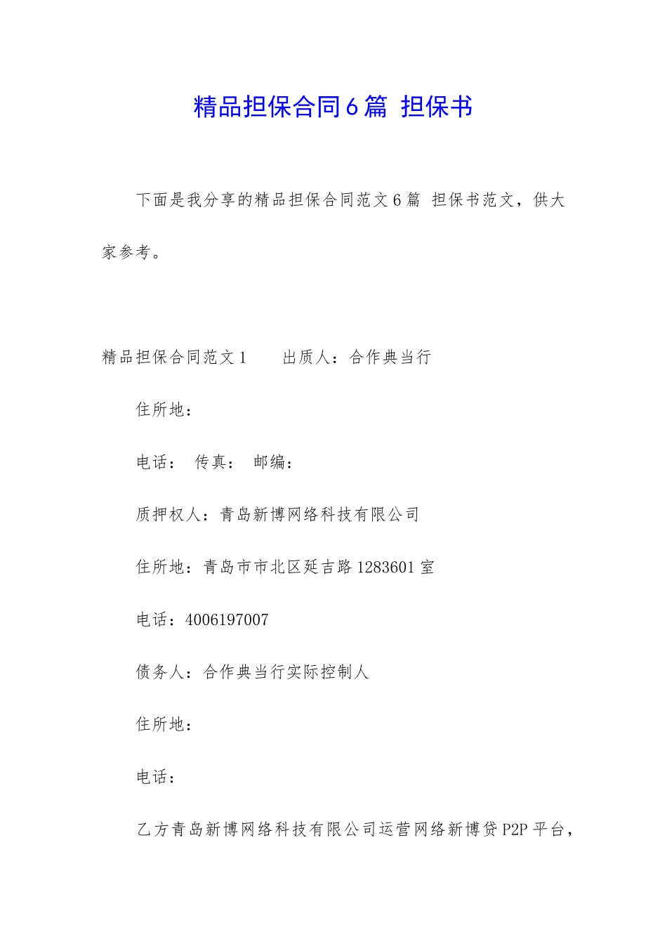 精品担保合同6篇-担保书_第1页