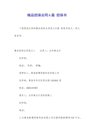 精品担保合同6篇-担保书