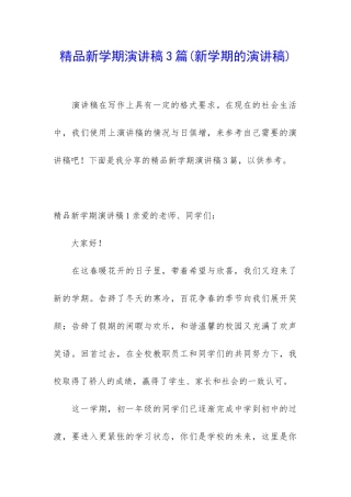 精品新学期演讲稿3篇(新学期的演讲稿)