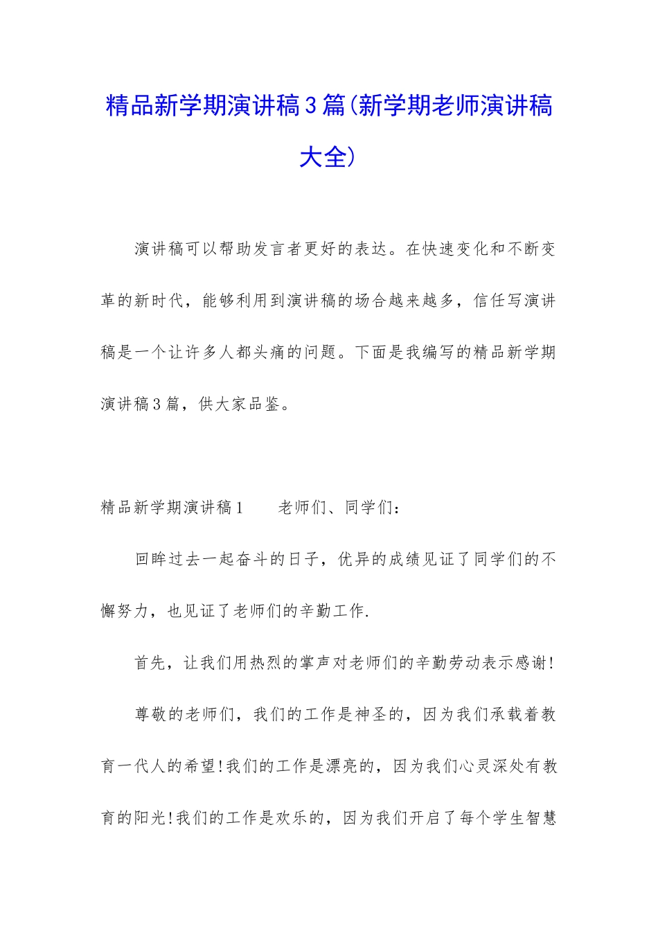 精品新学期演讲稿3篇_第1页