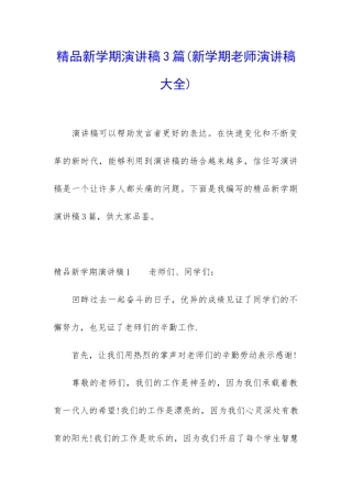 精品新学期演讲稿3篇