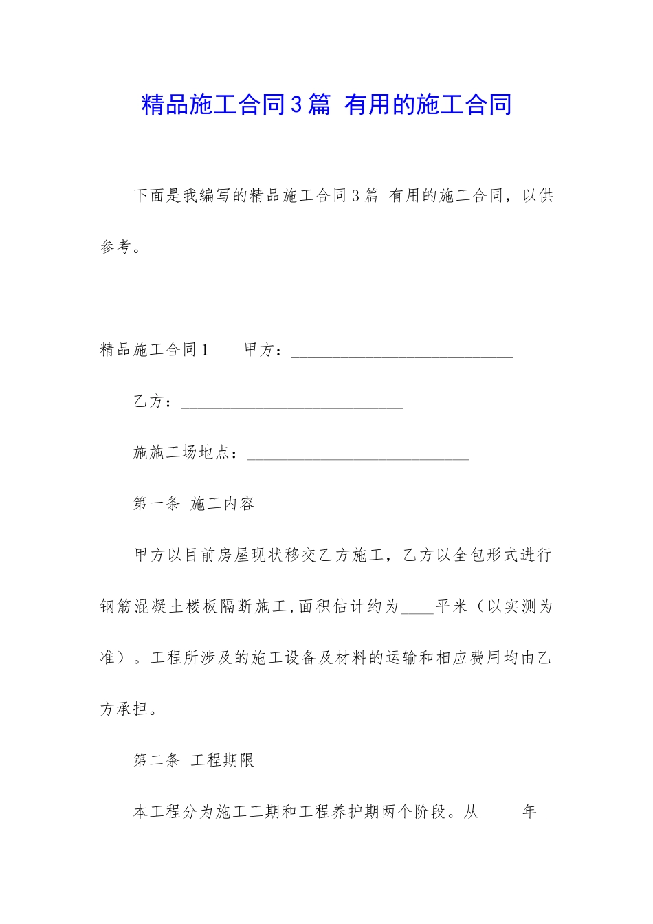 精品施工合同3篇-实用的施工合同_第1页