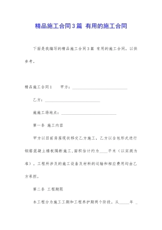 精品施工合同3篇-实用的施工合同