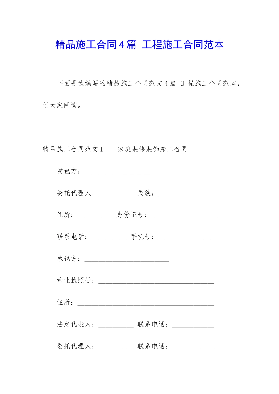 精品施工合同4篇-工程施工合同范本_第1页