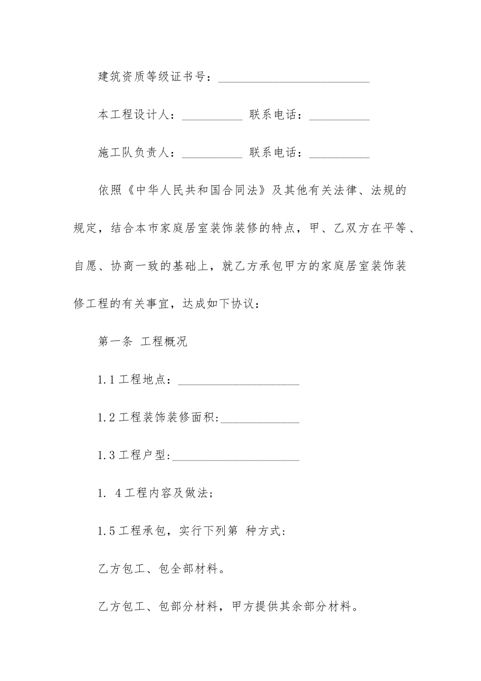 精品施工合同4篇-工程施工合同范本_第2页