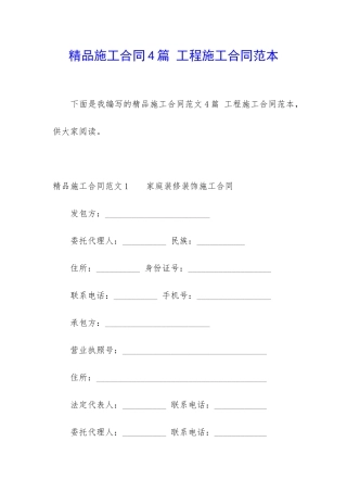 精品施工合同4篇-工程施工合同范本