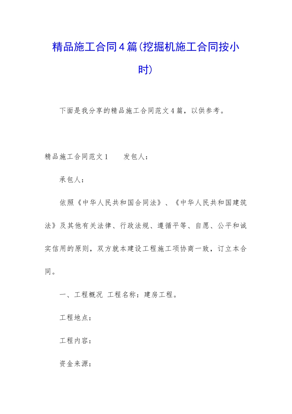 精品施工合同4篇_第1页