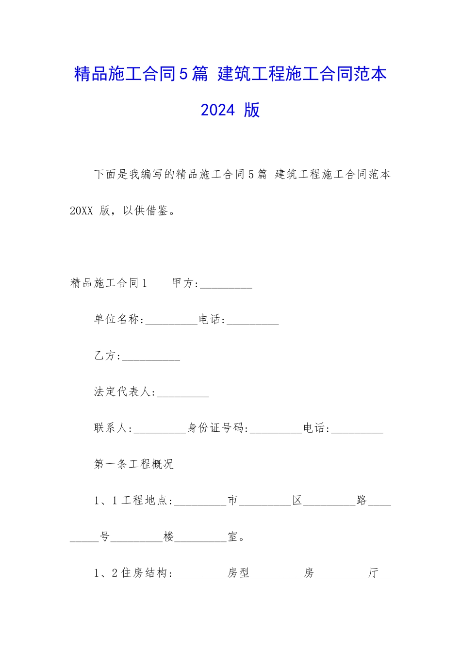精品施工合同5篇-建筑工程施工合同范本2024-版_第1页