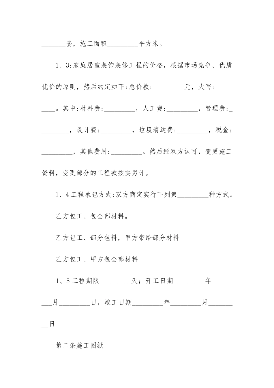 精品施工合同5篇-建筑工程施工合同范本2024-版_第2页