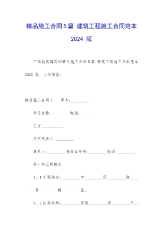 精品施工合同5篇-建筑工程施工合同范本2024-版