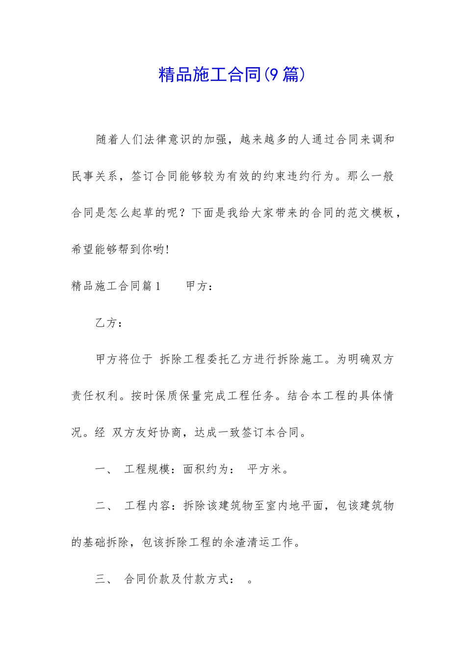 精品施工合同(9篇)_第1页