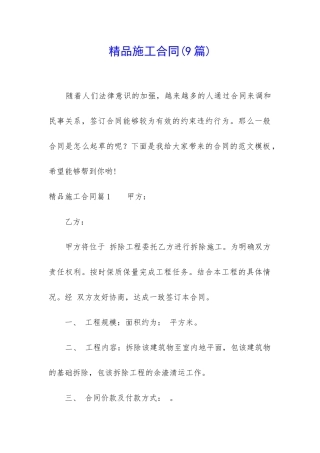 精品施工合同(9篇)