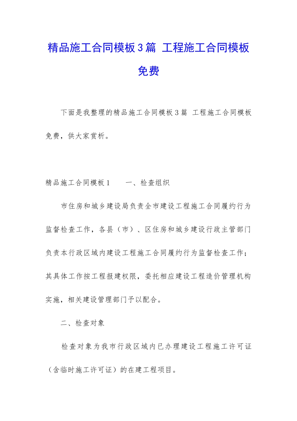 精品施工合同模板3篇-工程施工合同模板免费_第1页