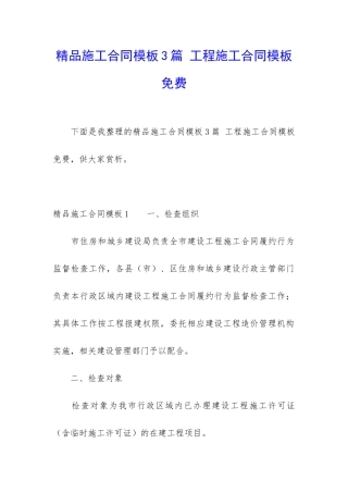精品施工合同模板3篇-工程施工合同模板免费