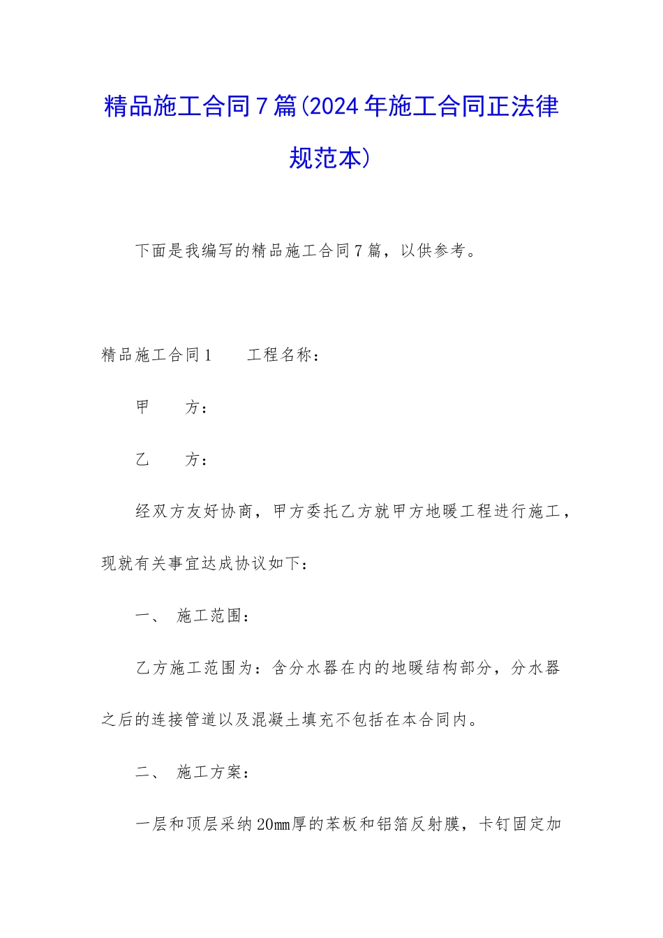 精品施工合同7篇_第1页
