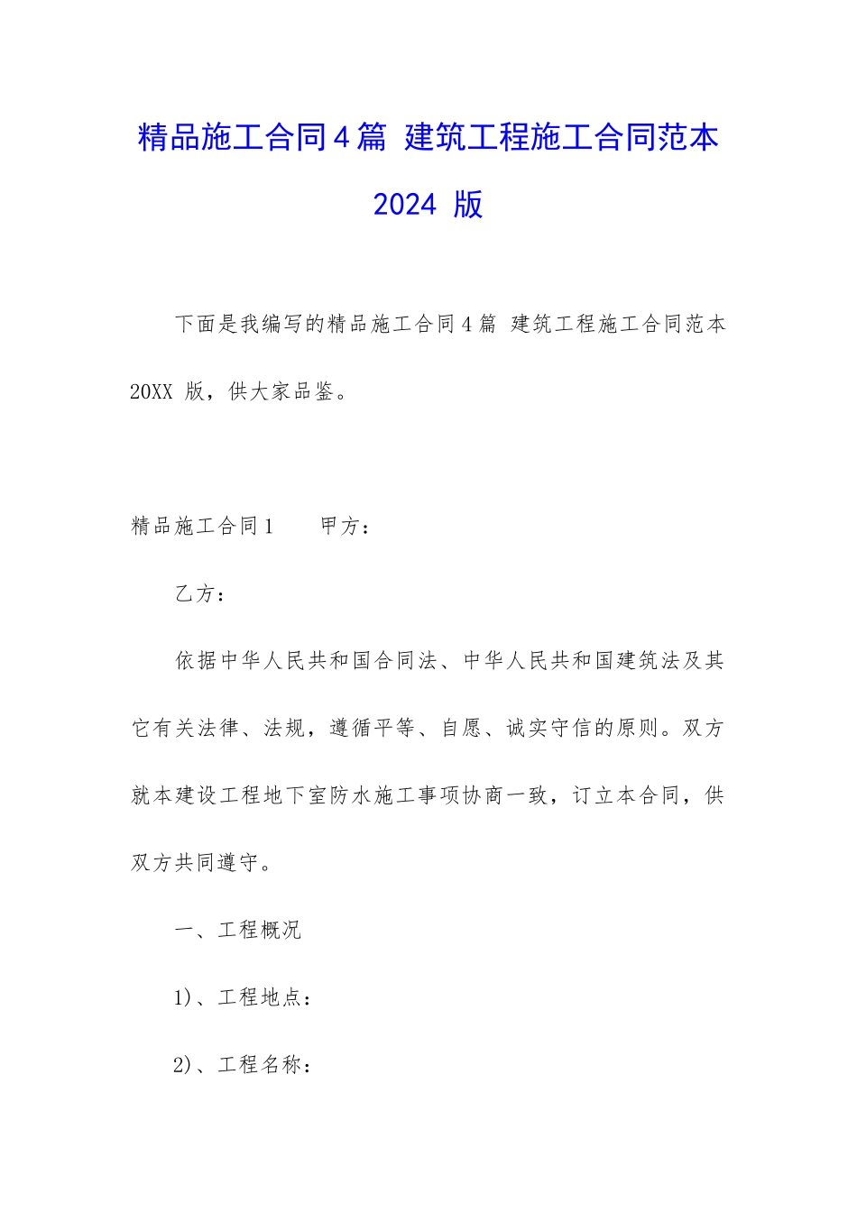 精品施工合同4篇-建筑工程施工合同范本2024-版_第1页