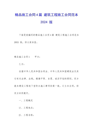 精品施工合同4篇-建筑工程施工合同范本2024-版