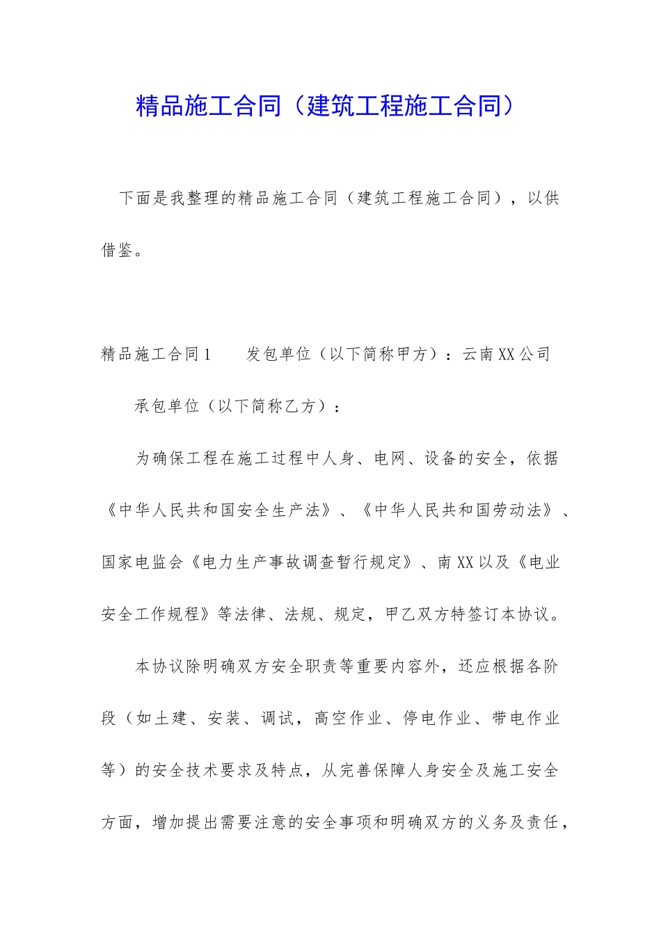 精品施工合同_第1页