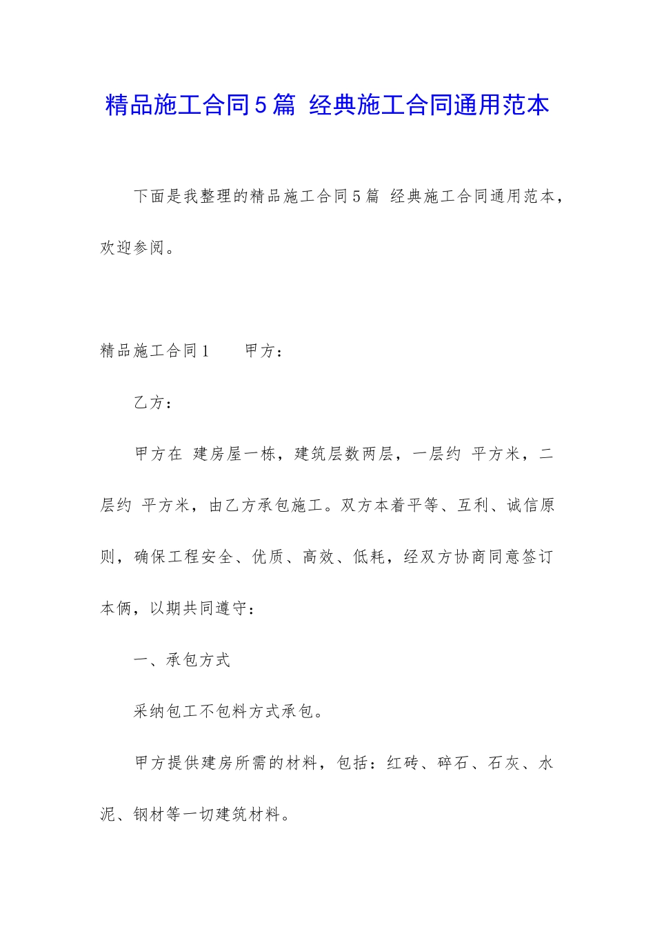 精品施工合同5篇-经典施工合同通用范本_第1页