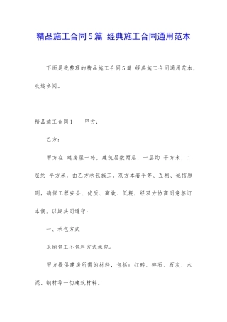 精品施工合同5篇-经典施工合同通用范本