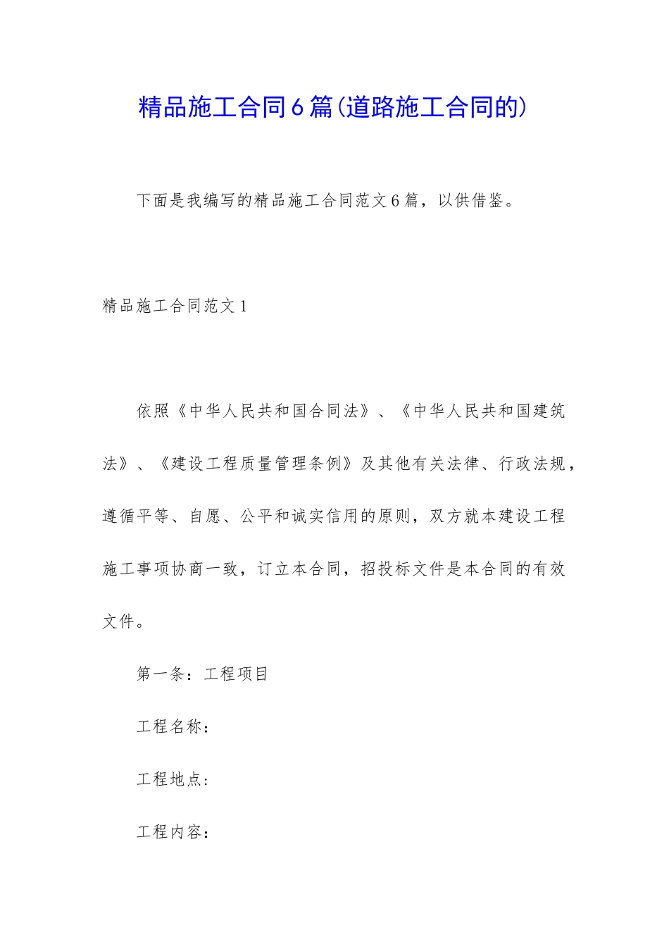 精品施工合同6篇_第1页