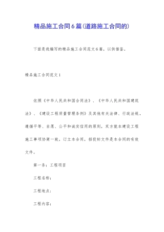精品施工合同6篇
