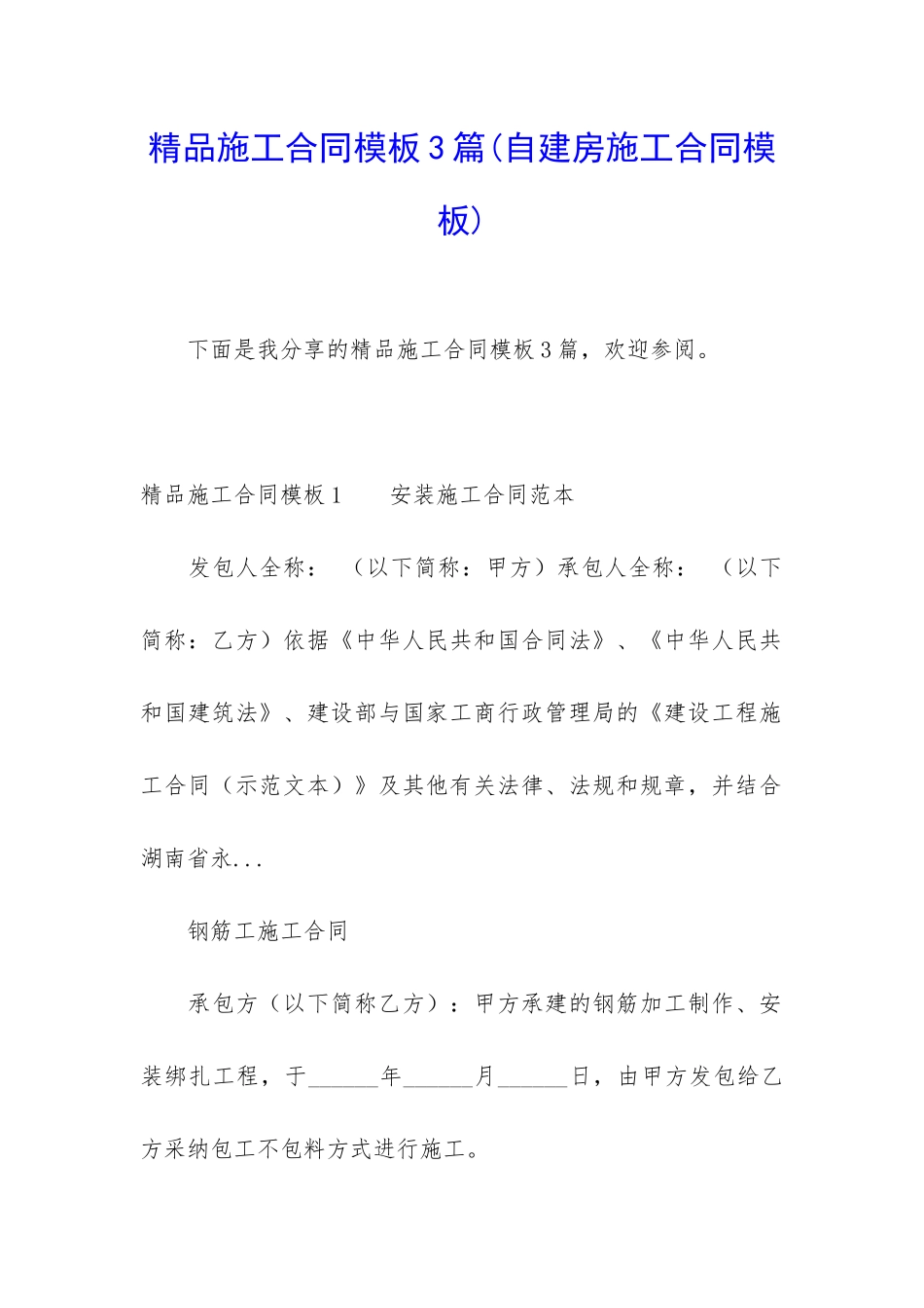 精品施工合同模板3篇_第1页