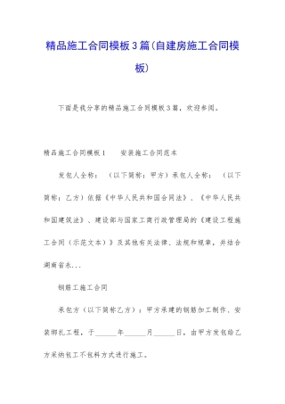 精品施工合同模板3篇