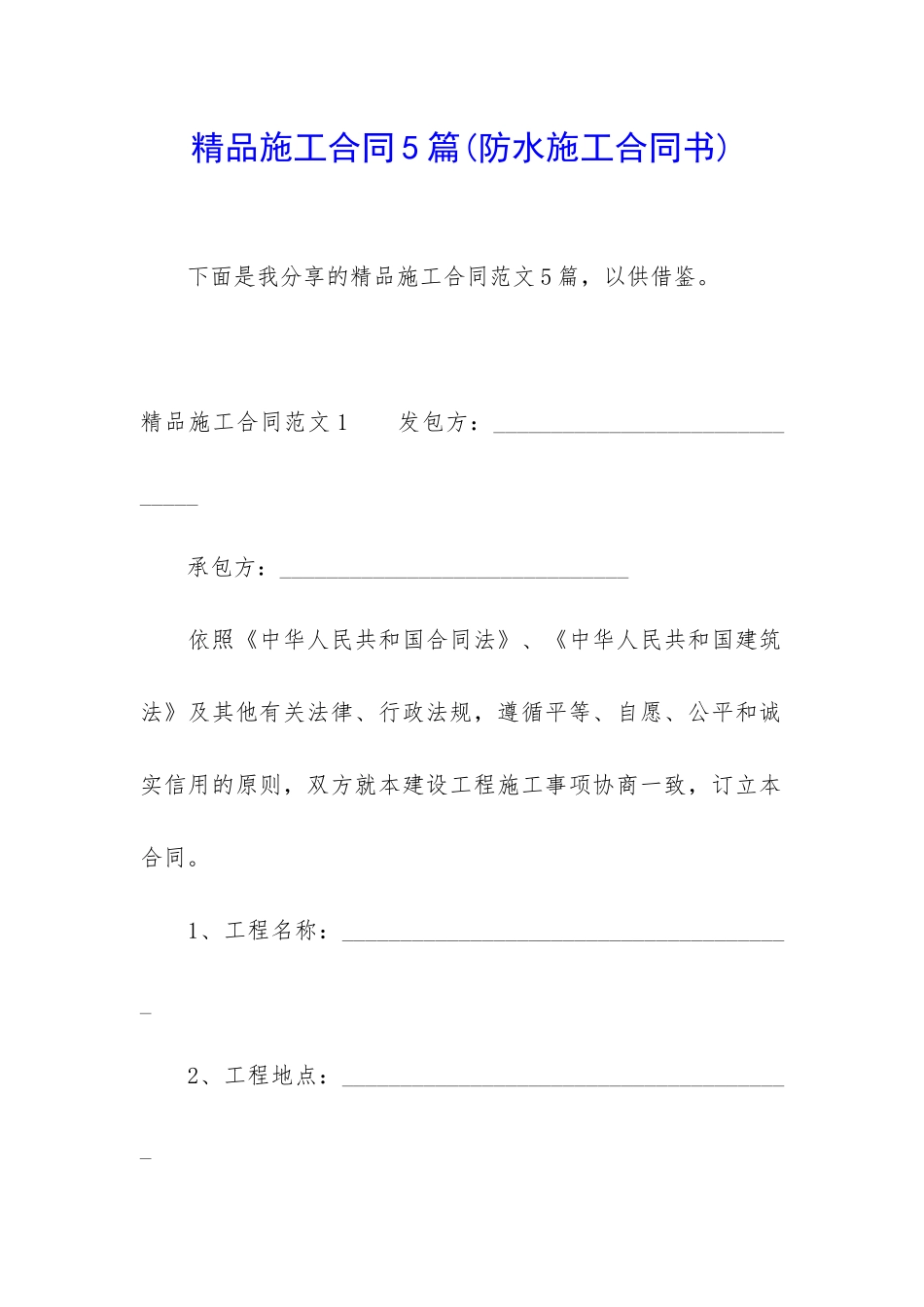 精品施工合同5篇_第1页