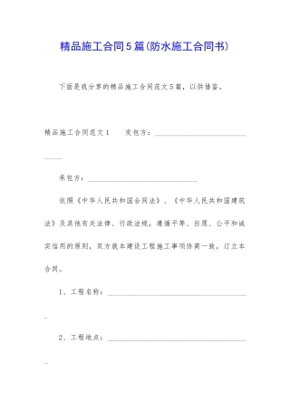 精品施工合同5篇