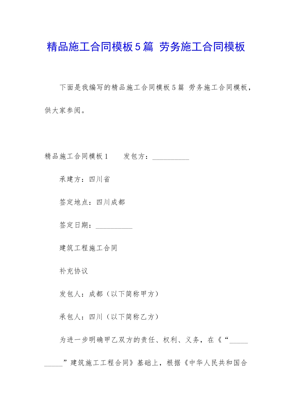 精品施工合同模板5篇-劳务施工合同模板_第1页