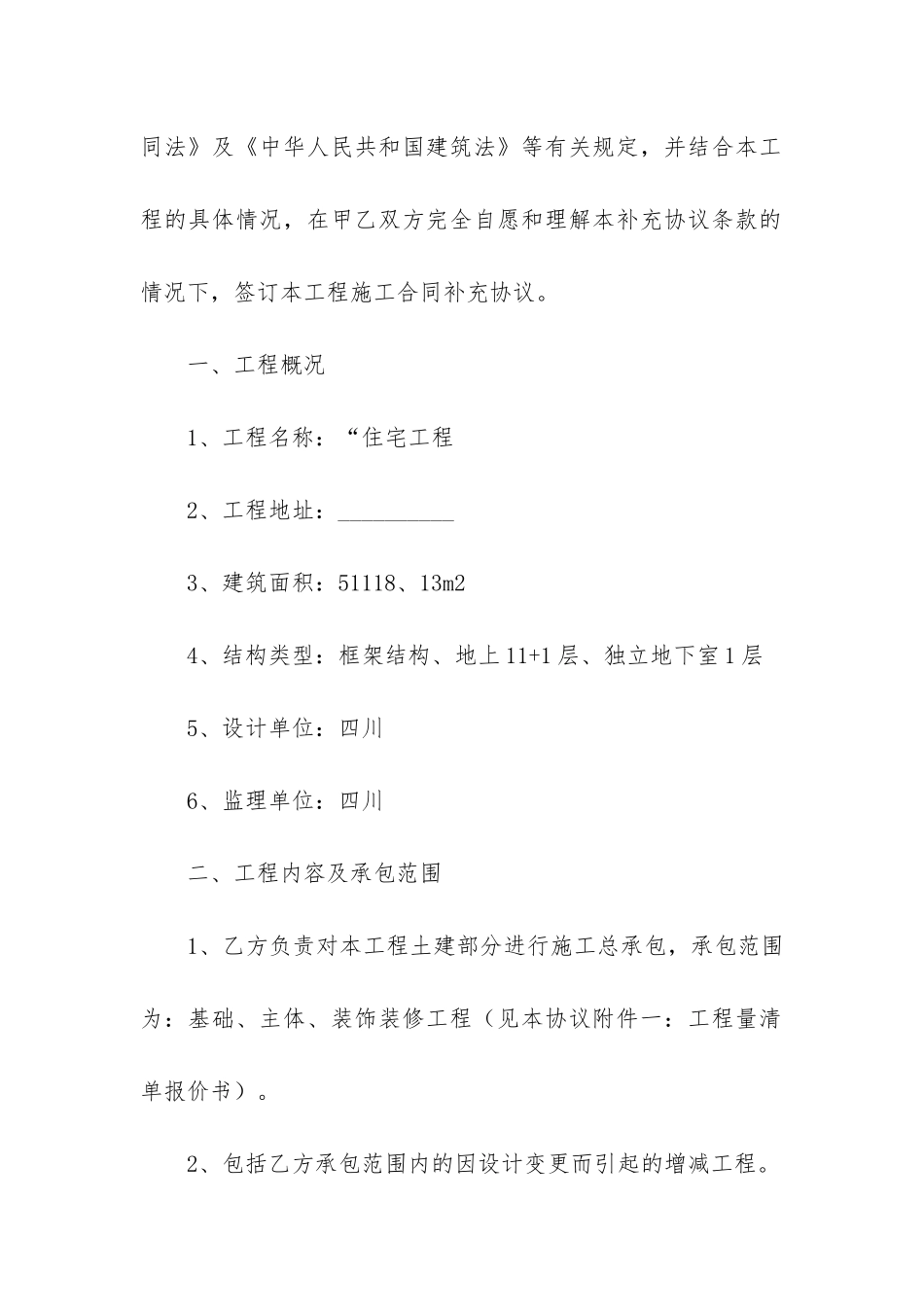 精品施工合同模板5篇-劳务施工合同模板_第2页