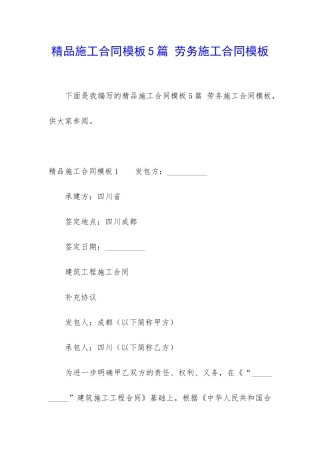 精品施工合同模板5篇-劳务施工合同模板