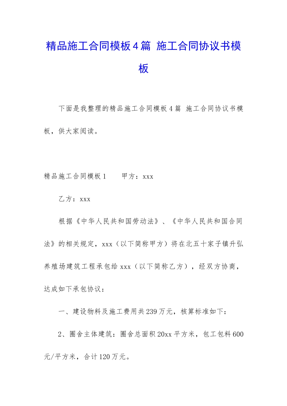 精品施工合同模板4篇-施工合同协议书模板_第1页
