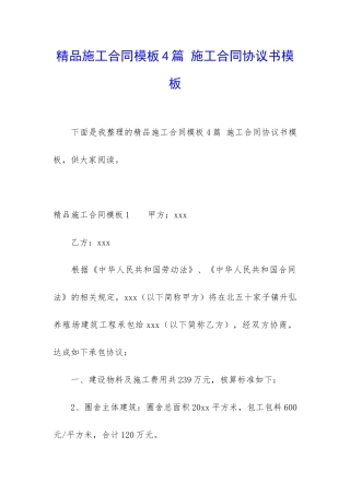 精品施工合同模板4篇-施工合同协议书模板