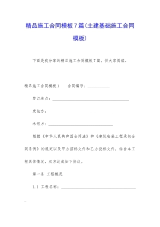 精品施工合同模板7篇