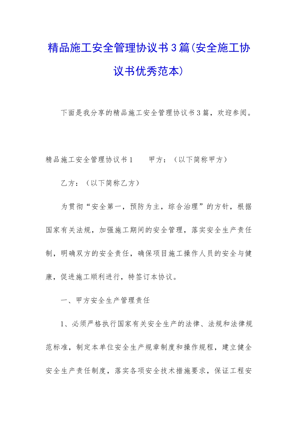 精品施工安全管理协议书3篇_第1页