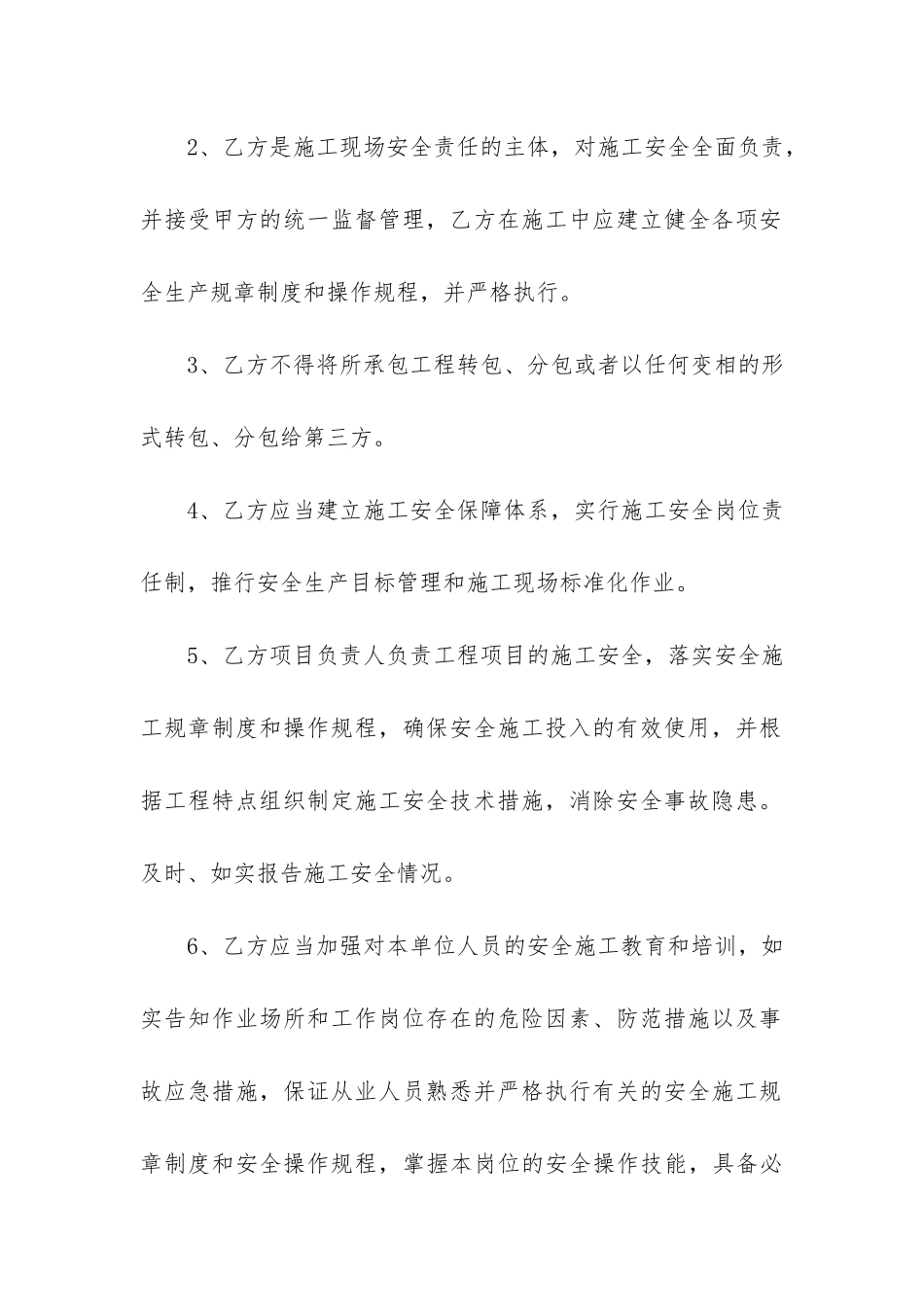 精品施工安全管理协议书3篇_第3页