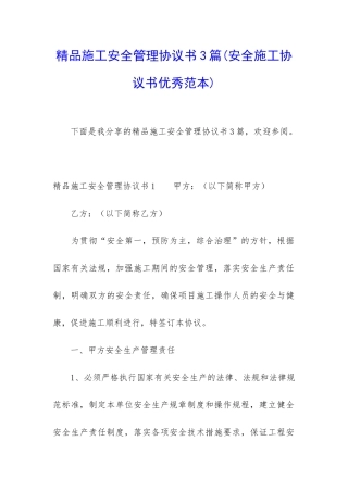 精品施工安全管理协议书3篇