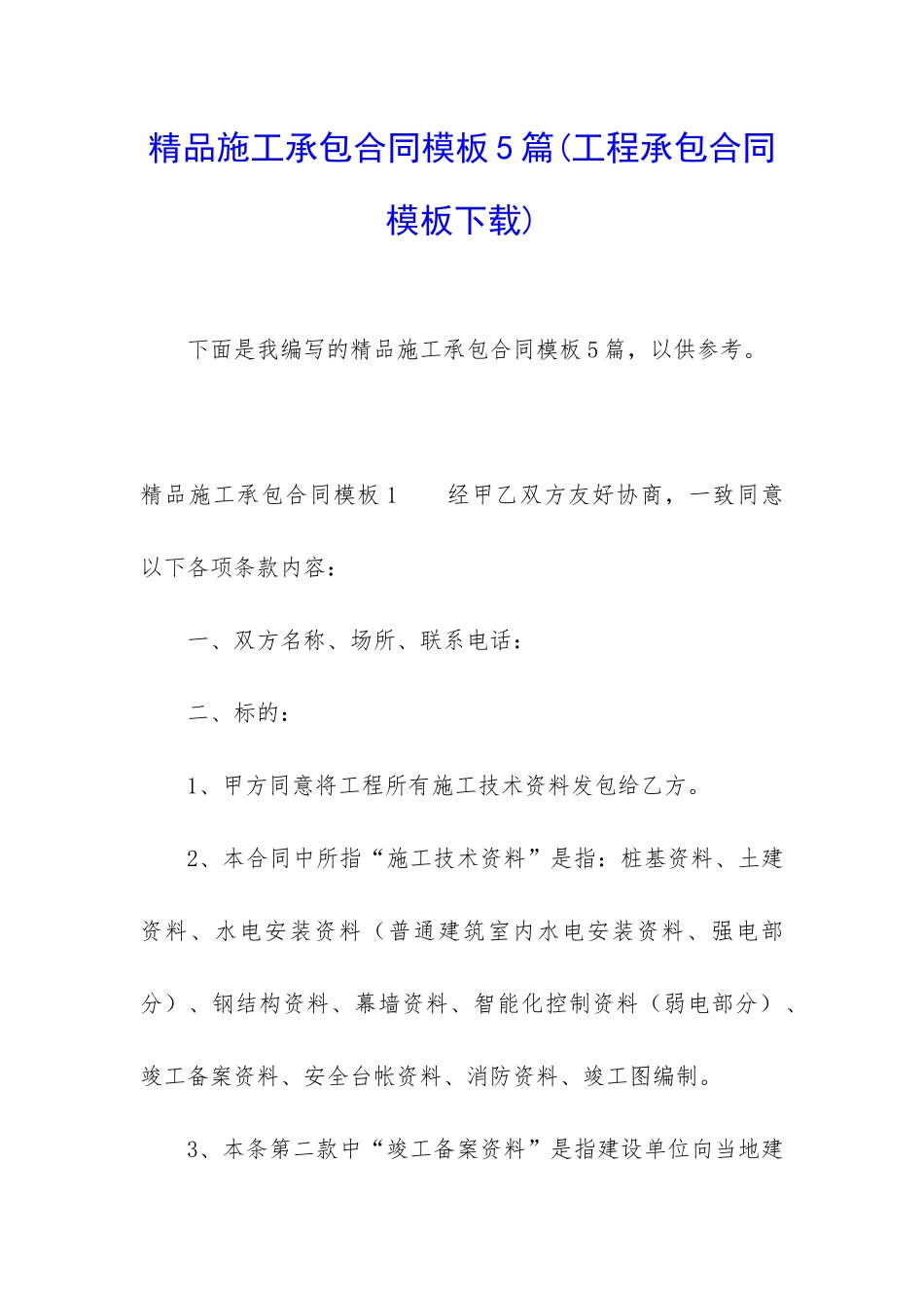 精品施工承包合同模板5篇_第1页