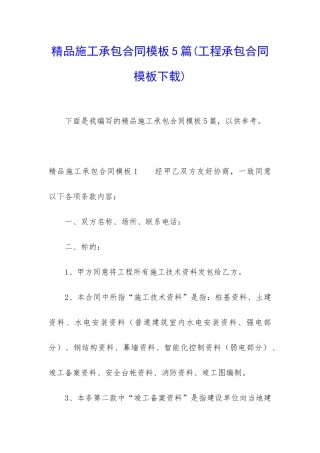 精品施工承包合同模板5篇
