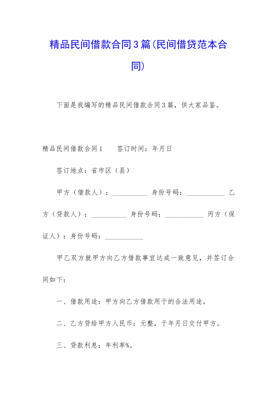 精品民间借款合同3篇_第1页